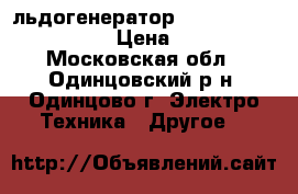 льдогенератор  SCOTSMAN  AF 200 AS  › Цена ­ 80 000 - Московская обл., Одинцовский р-н, Одинцово г. Электро-Техника » Другое   